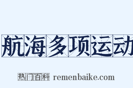 航海多项运动是什么意思的图片